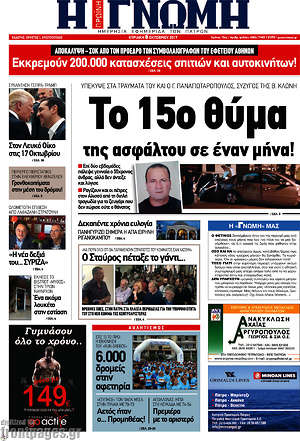 Πρωτοσέλιδο Η Γνώμη