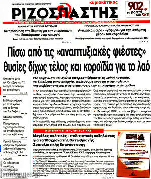 Ριζοσπάστης: Πίσω από τις "αναπτυξιακές φιέστες" θυσίες δίχως τέλος και κοροϊδία για το λαό