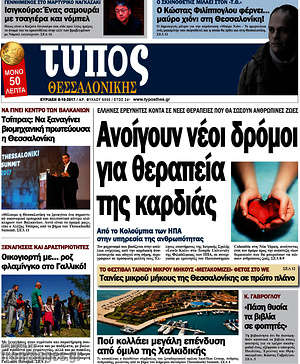Πρωτοσέλιδο εφημερίδας Τύπος Θεσσαλονίκης - protoselida