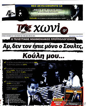 Πρωτοσέλιδο εφημερίδας Το Χωνί - protoselida