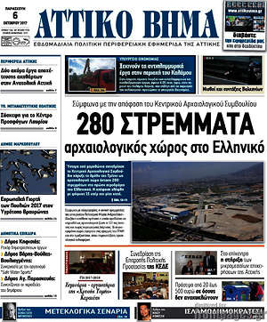 Πρωτοσέλιδο Αττικό Βήμα