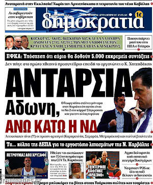 Δημοκρατία: Ανταρσία Άδωνη, άνω κάτω η ΝΔ