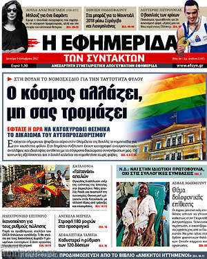 Η εφημερίδα των συντακτών: Ο κόσμος αλλάζει, μη σας τρομάζει