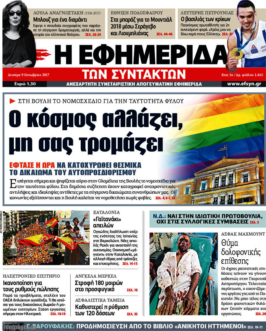 Η εφημερίδα των συντακτών