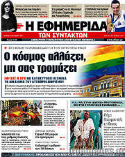 /Η εφημερίδα των συντακτών