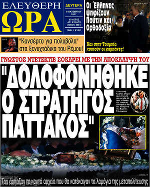 Πρωτοσέλιδο εφημερίδας Ελεύθερη ώρα - protoselida