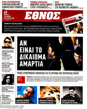 Έθνος: Αν είναι το δικαίωμα αμαρτία