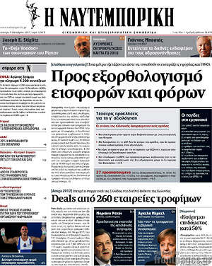 Η Ναυτεμπορική: Προς εξορθολογισμό εισφορών και φόρων