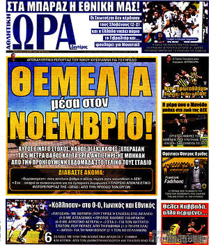 Πρωτοσέλιδο εφημερίδας Η Ώρα των Σπορ - protoselida
