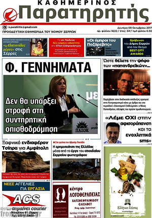 Πρωτοσέλιδο Παρατηρητής