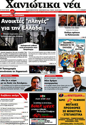 Πρωτοσέλιδο Χανιώτικα Νέα