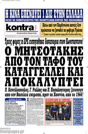 Kontra News: Ο Μητσοτάκης από τον τάφο του καταγγέλλει και αποκαλύπτει