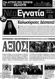 /Νέα Εγνατία