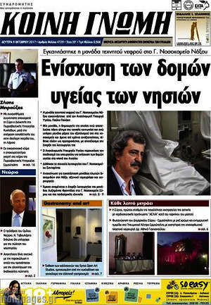 Πρωτοσέλιδο Κοινή Γνώμη