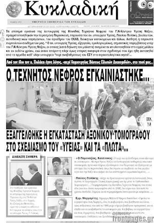 Πρωτοσέλιδο Κυκλαδική