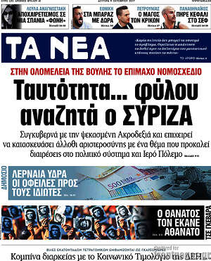 Τα Νέα: Ταυτότητα... φύλου αναζητά ο ΣΥΡΙΖΑ