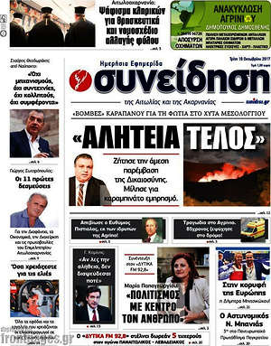 Πρωτοσέλιδο Συνείδηση