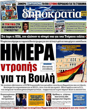 Δημοκρατία: Ημέρα ντροπής για τη Βουλή