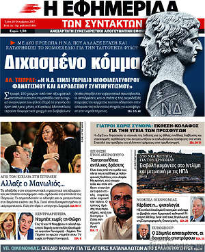 Η εφημερίδα των συντακτών: Διχασμένο κόμμα