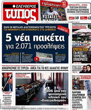Ελεύθερος Τύπος: 5 νέα πακέτα για 2.071 προσλήψεις