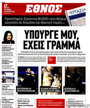 Έθνος: Υπουργέ μου, έχεις γράμμα