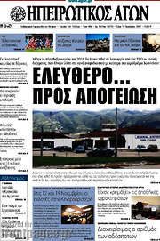 /Ηπειρωτικός Αγών