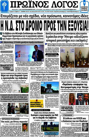Πρωτοσέλιδο Πρωινός Λόγος