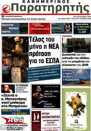 Πρωτοσέλιδο Παρατηρητής