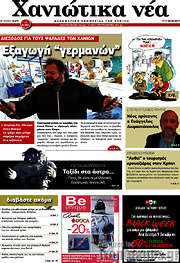 /Χανιώτικα Νέα