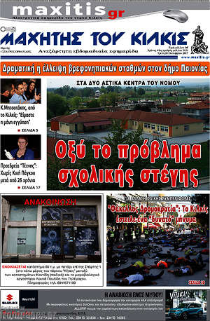 Πρωτοσέλιδο Μαχητής του Κιλκίς