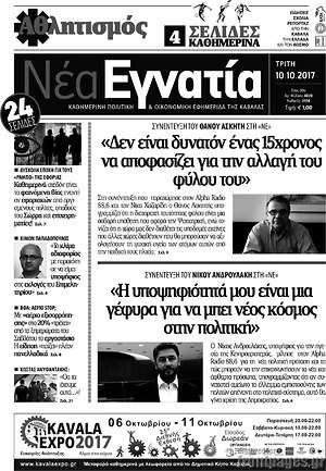 Πρωτοσέλιδο Νέα Εγνατία