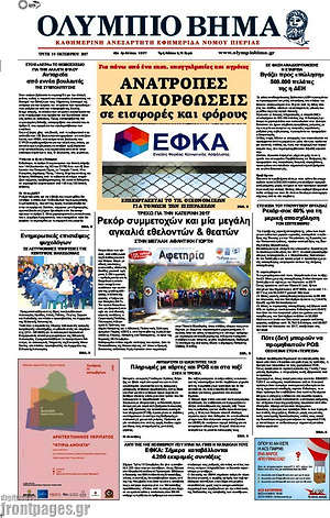 Πρωτοσέλιδο Ολύμπιο Βήμα