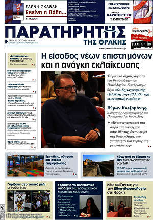 Πρωτοσέλιδο Παρατηρητής