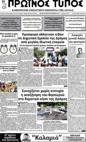 Πρωτοσέλιδο Πρωινός Τύπος Δράμας
