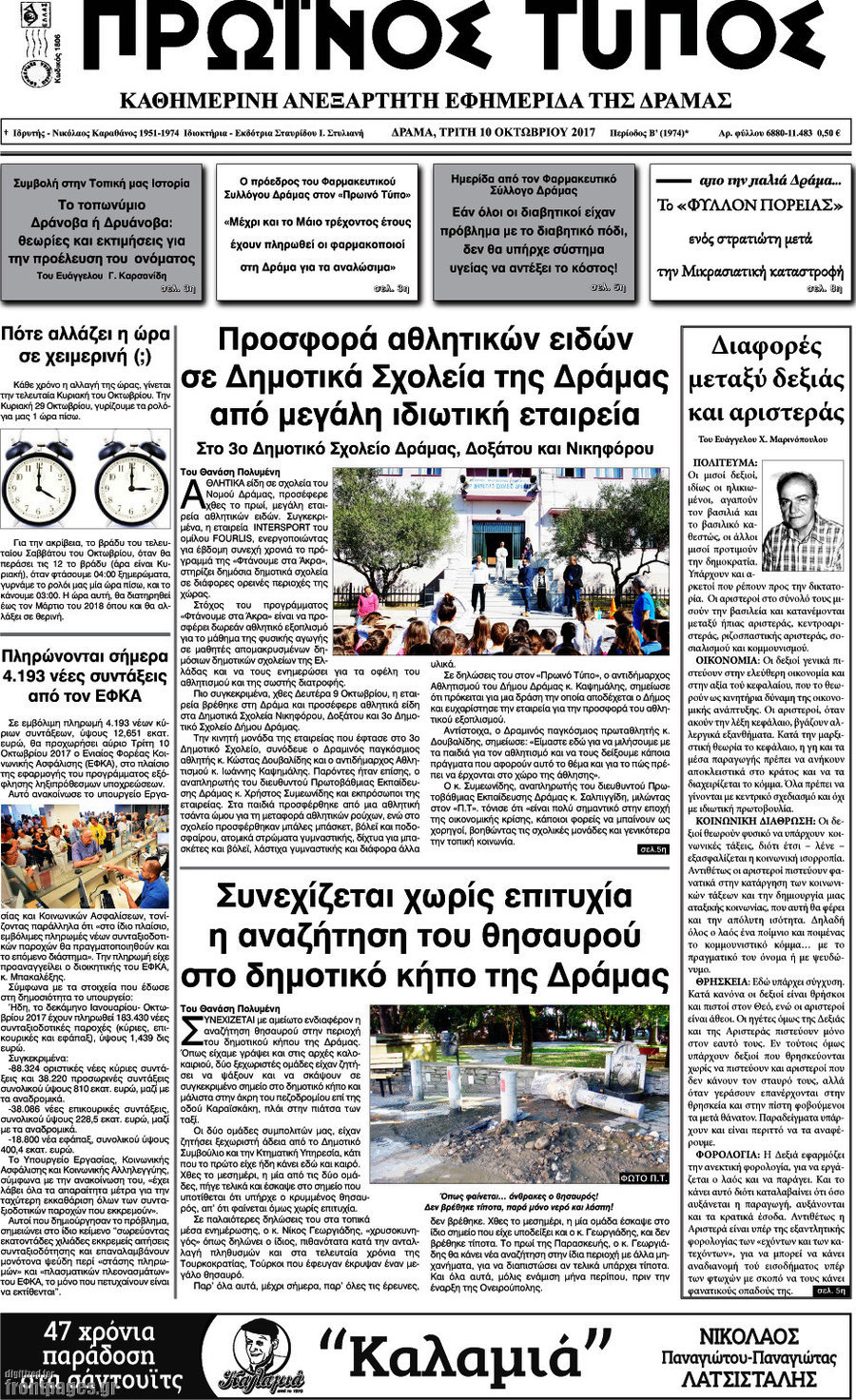 Πρωινός Τύπος Δράμας