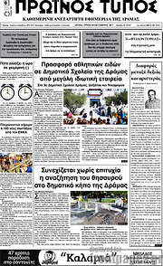 /Πρωινός Τύπος Δράμας
