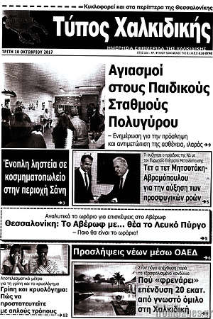 Πρωτοσέλιδο Τύπος Χαλκιδικής
