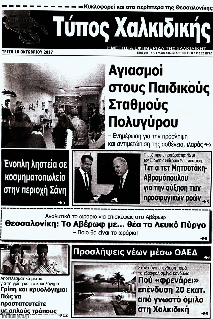 Τύπος Χαλκιδικής