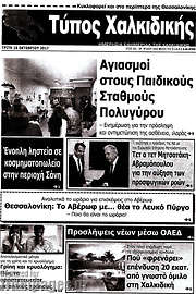 /Τύπος Χαλκιδικής