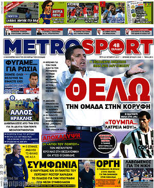 Πρωτοσέλιδο εφημερίδας MetroSport - protoselida
