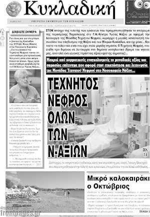 Πρωτοσέλιδο Κυκλαδική