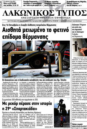 Πρωτοσέλιδο Λακωνικός Τύπος