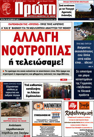 Πρωτοσέλιδο Πρώτη