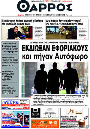 Πρωτοσέλιδο Θάρρος