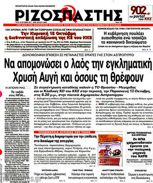 Ριζοσπάστης: Να απομονώσει ο λαός την εγκληματική Χρυσή Αυγή και όσους τη θρέφουν