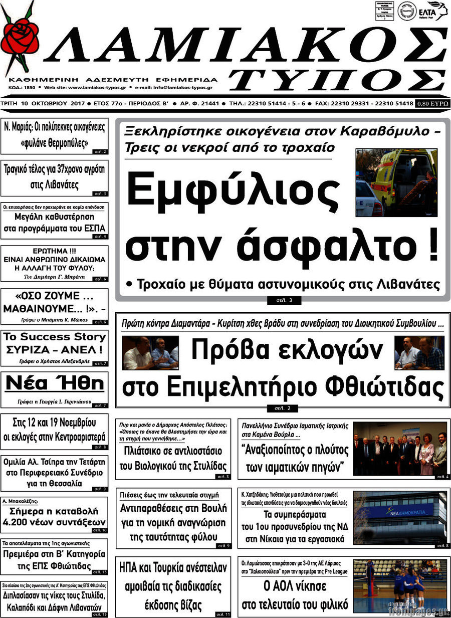 Λαμιακός Τύπος
