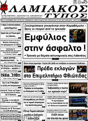 /Λαμιακός Τύπος