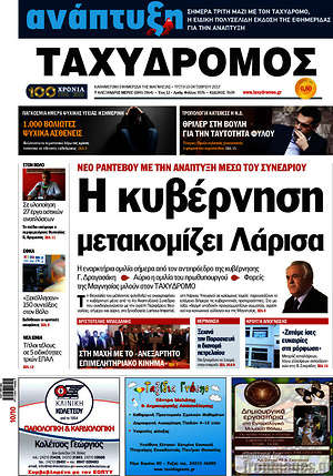 Πρωτοσέλιδο Ταχυδρόμος