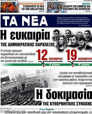Τα Νέα: Η ευκαιρία της Δημοκρατικής παράταξης