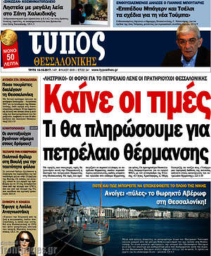 Πρωτοσέλιδο εφημερίδας Τύπος Θεσσαλονίκης - protoselida